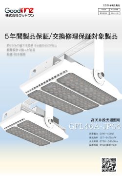 【2023年モデル】投光器GFL46Aシリーズ（JP04）